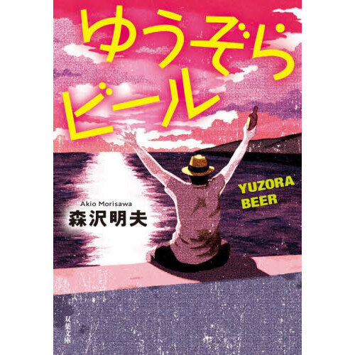 ゆうぞらビール
