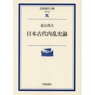 日本古代内乱史論