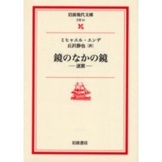 鏡のなかの鏡　迷宮