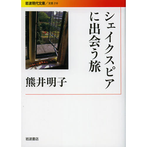 シェイクスピアに出会う旅