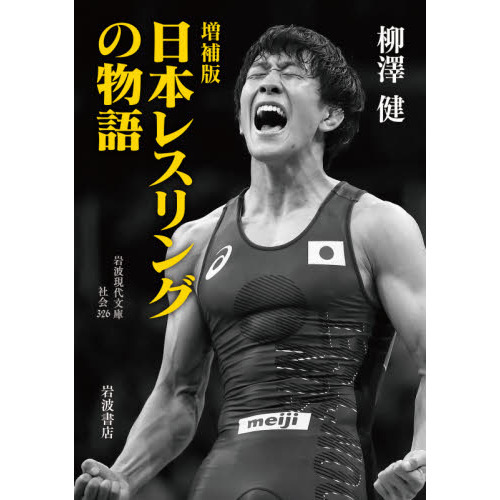日本レスリングの物語