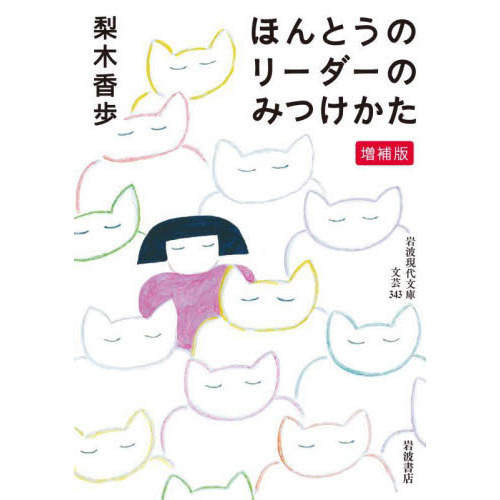 ほんとうのリーダーのみつけかた