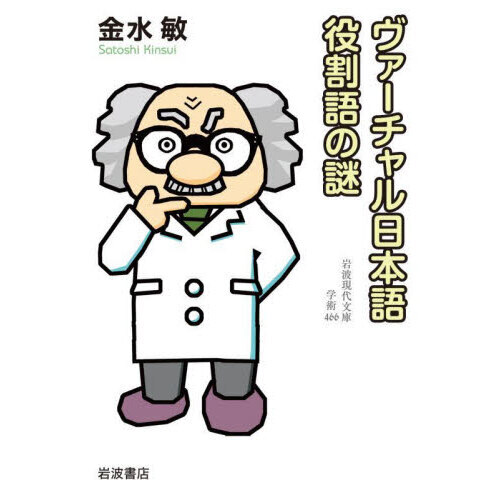 ヴァーチャル日本語役割語の謎