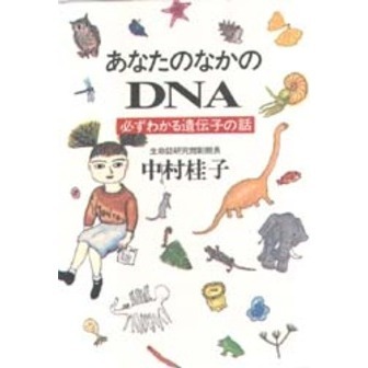 あなたのなかのＤＮＡ　必ずわかる遺伝子の話