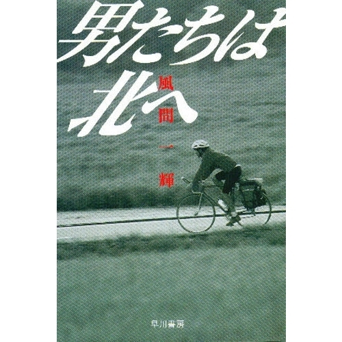男たちは北へ