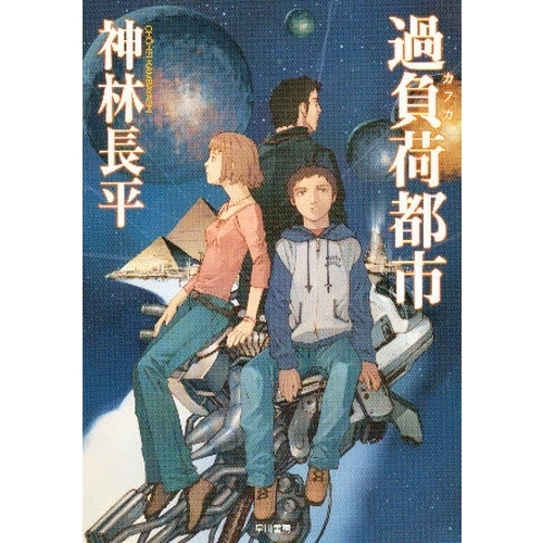 過負荷都市