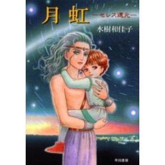 月虹　セレス還元