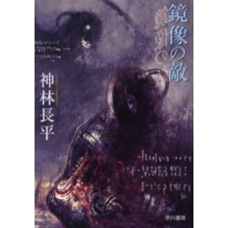 鏡像の敵