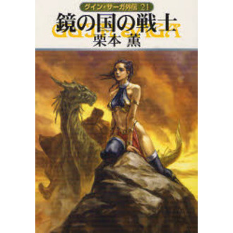 鏡の国の戦士