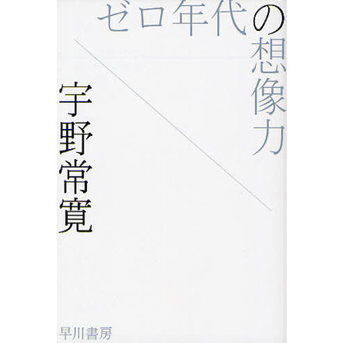 ゼロ年代の想像力