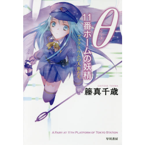 θ　１１番ホームの妖精　〔２〕