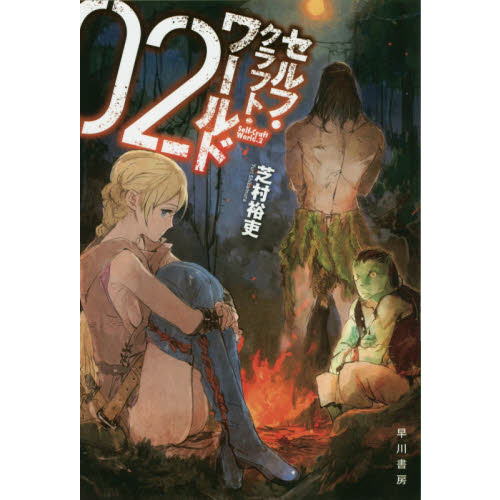 セルフ・クラフト・ワールド　２