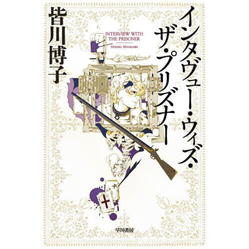 インタヴュー・ウィズ・ザ・プリズナー