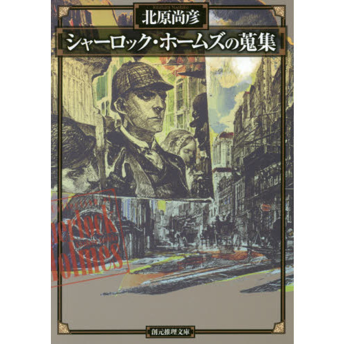 シャーロック・ホームズの蒐集