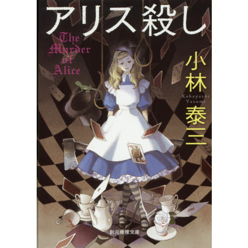アリス殺し