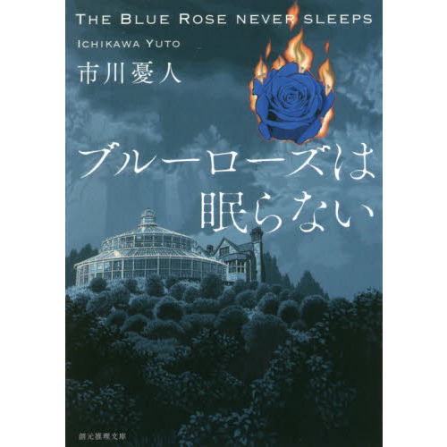 ブルーローズは眠らない