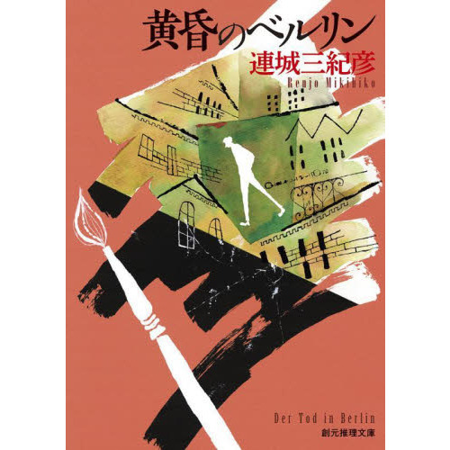 黄昏のベルリン
