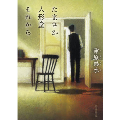 たまさか人形堂それから