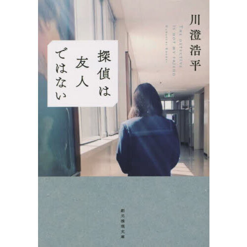 探偵は友人ではない