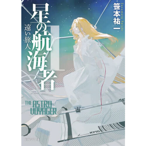 星の航海者　１