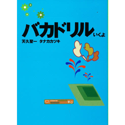 バカドリル　いくよ