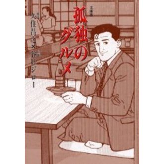 孤独のグルメ