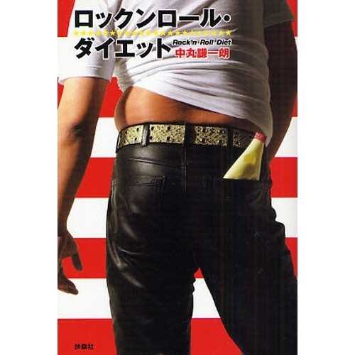 ロックンロール・ダイエット