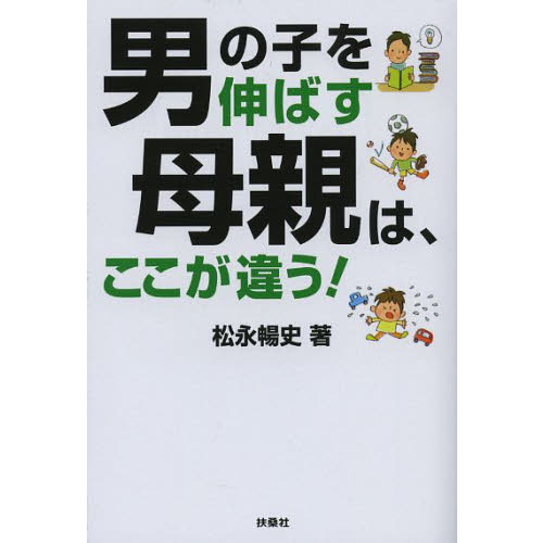 男の子を伸ばす母親は、ここが違う！