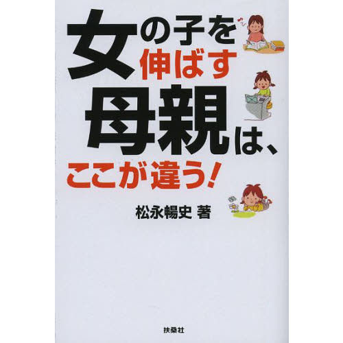 女の子を伸ばす母親は、ここが違う！