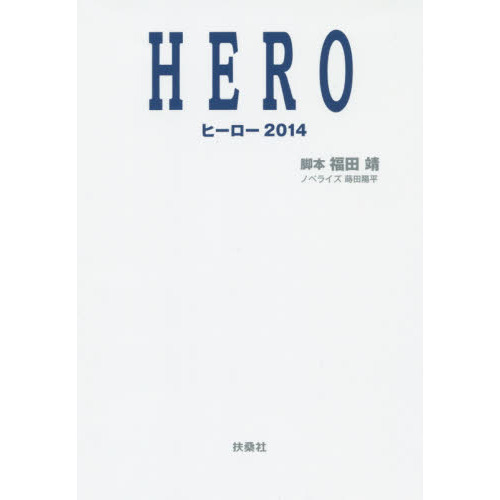 ＨＥＲＯ　ヒーロー２０１４