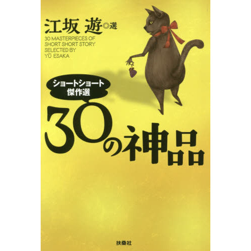 ３０の神品　ショートショート傑作選