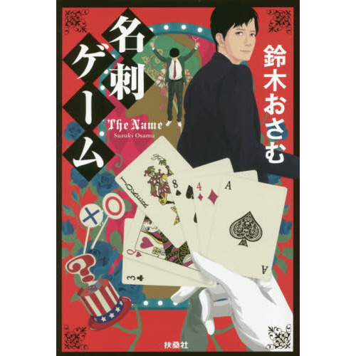 名刺ゲーム