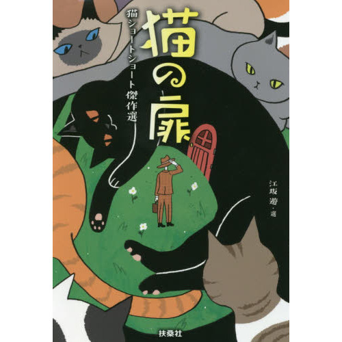 猫の扉　猫ショートショート傑作選