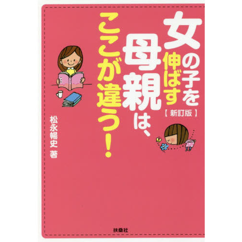 女の子を伸ばす母親は、ここが違う！