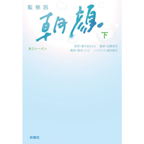 監察医朝顔　第２シーズン下