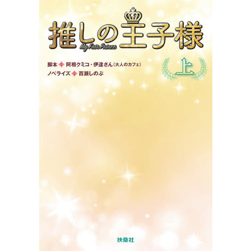 推しの王子様　上