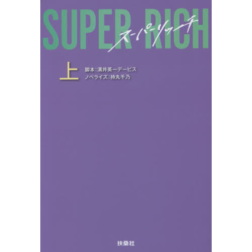 ＳＵＰＥＲ　ＲＩＣＨ　上
