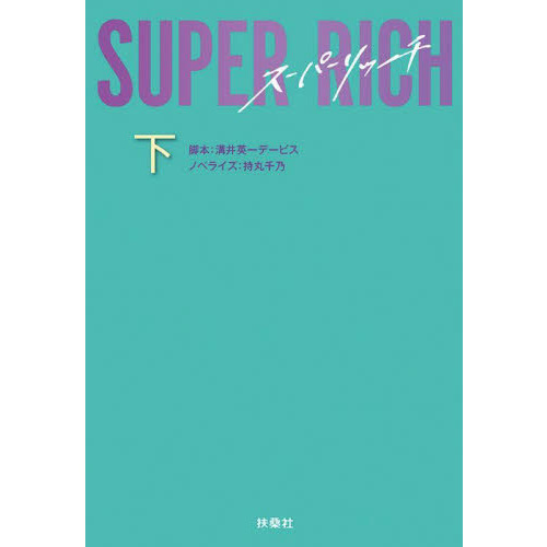 ＳＵＰＥＲ　ＲＩＣＨ　下
