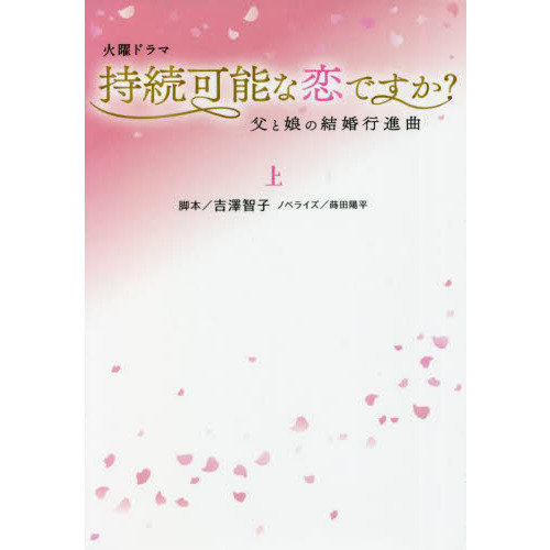 火曜ドラマ持続可能な恋ですか？　上