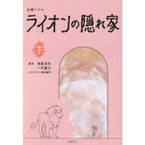 金曜ドラマライオンの隠れ家　下