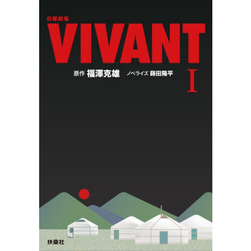日曜劇場VIVANT 1