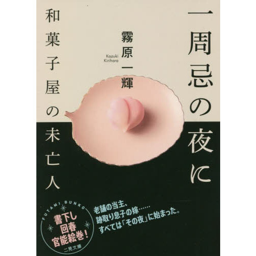 一周忌の夜に　和菓子屋の未亡人