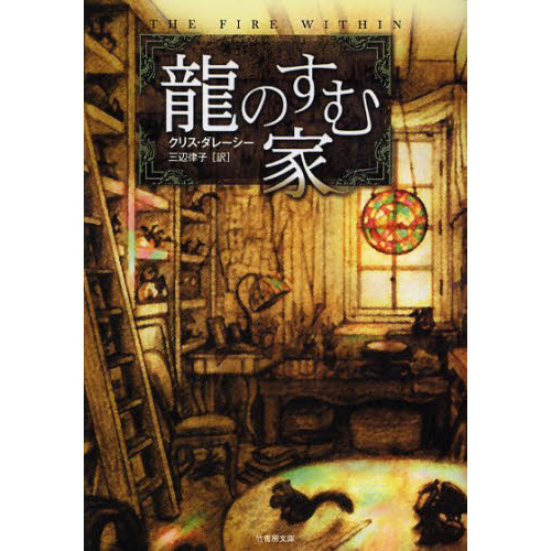 龍のすむ家