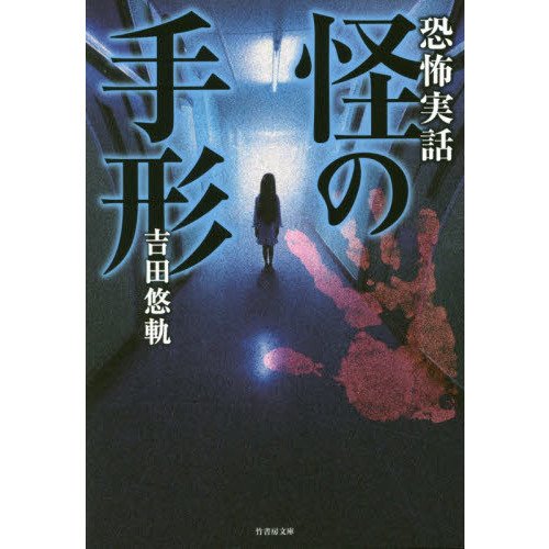 怪の手形　恐怖実話