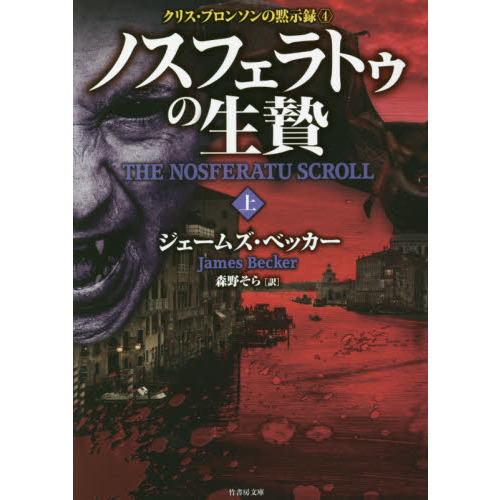 ノスフェラトゥの生贄　上