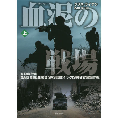 血泥の戦場　ＳＡＳ部隊イラクＩＳ司令官襲撃作戦　上