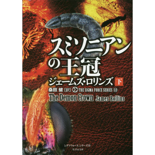 スミソニアンの王冠 下
