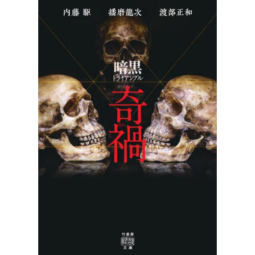 暗黒トライアングル奇禍