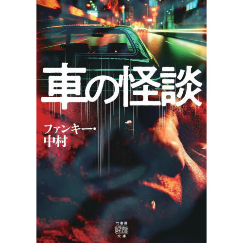 車の怪談