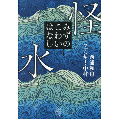 怪水　みずのこわいはなし